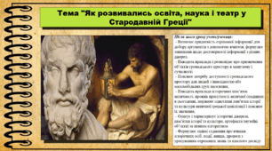 Як розвивались освіта, наука і театр у Стародавній Греції. 6 клас (НУШ). За підручником авторів Пометун О. і Ремех Т.