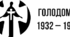 Презентація на тему "Голодомор 1932-1933 років та його наслідки"