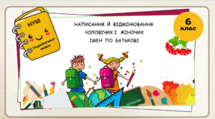 Презентація  "Написання й відмінювання чоловічих і  жіночих імен по батькові .6 клас. НУШ"( За підручником Н.Б. Голуб, О.М. Горошкіна).