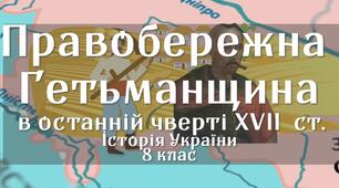 Правобережне козацтво в останній чверті XVII століття