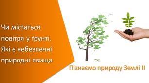 Тест з уроку Пізнаємо природу для 5 класу на тему «Чи міститься повітря у ґрунті. Які є небезпечні природні явища»