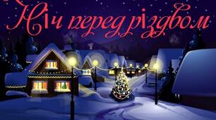 Микола Гоголь "Ніч перед Різдвом"