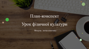 План-конспект уроку з фізичної культури, модуль легка атлетика