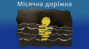 Місячна доріжка (в техніці обривної аплікації) | DIY