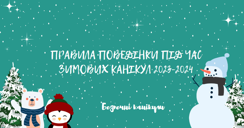 Презентація на тему "Правила поведінки під час зимових канікул 2023 ...