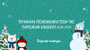 Презентація на тему "Правила поведінки під час зимових канікул 2023-2024"