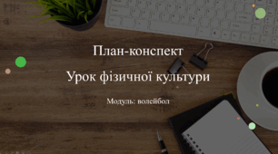 План-конспект уроку з фізичної культури, модуль волейбол