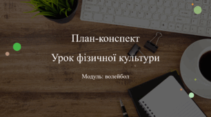 План-конспект уроку з фізичної культури, модуль волейбол