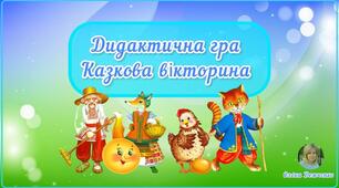 Дидактична гра "Казкова вікторина" для дітей молодшого дошкільного віку