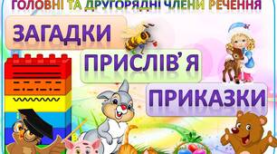 "ЗВЯЗОК СЛІВ У РЕЧЕННІ"/ головні та другорядні члени речення /- на закріплення та систематизацію знань.
