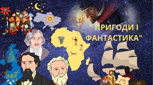 (Копія) (Копія) (Копія) Діагностувальна контрольна робота з теми " ПРИГОДИ І ФАНТАСТИКА" (6 клас НУШ)