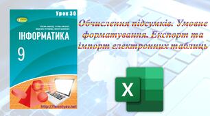 Обчислення підсумків. Умовне форматування. Експорт та імпорт електронних таблиць