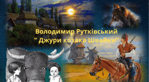 Володимир Рутківський " Джури козака Швайки"