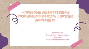Прийоми мнемотехніки .Розвиваємо памʼять в звʼязне мовлення дошкільників.