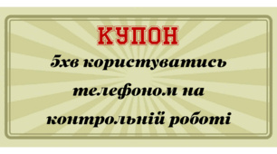Мотиваційні купони для учнів