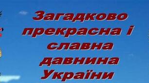 ЛІТЕРАТУРНІ ДИКТАНТИ З РОЗДІЛУ : « ЗАГАДКОВО ПРЕКРАСНА І СЛАВНА ДАВНИНА УКРАЇНИ»