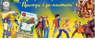 ЛІТЕРАТУРНІ ДИКТАНТИ З РОЗДІЛУ : «ПРИГОДИ І РОМАНТИКА»