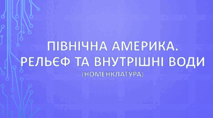 Північна Америка. Рельєф та внутрішні води (номенклатура)