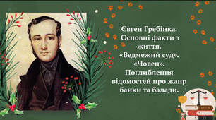 Євген Гребінка.  Основні факти з життя.  «Ведмежий суд». Поглиблення відомостей про жанр байки та балади.