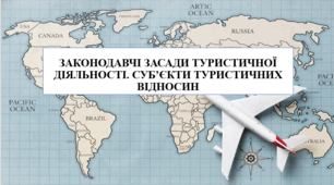 Презентація на тему "Законодавчі засади туристичної діяльності. Суб'єкти туристичних відносин"