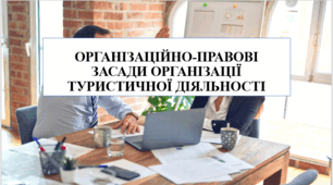 Презентація на тему "Організаційно-правові засади організації туристичної діяльності"