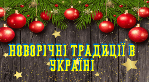 Презентація "Новорічні традиції в Україні"