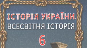 НУШ-6. Природа і населення Давньої Греції