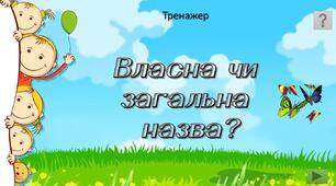 "Власна чи загальна назва?" - тренажер