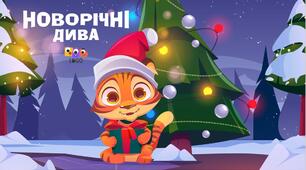 Інтерактивна презентація "Новорічні дива". Артикуляційна гімнастика для свистячих, шиплячих та сонорних звуків. Розвиток мовленнєвого дихання