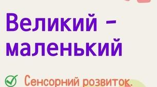 Відео заняття "Великий-маленький" РАННІЙ ВІК