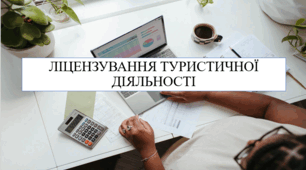 Презентація на тему "Ліцензування туристичної діяльності"