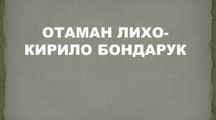 Матеріали до уроку краєзнавства "Отаман Лихо -Кирило Бондарук"