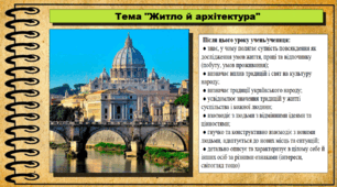 Житло й архітектура. 6 клас (НУШ). За підручником авторів Щупак І., Власова Н. та інші.