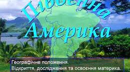 Узагальнення знань за темою: «Південна Америка».