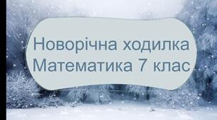 Підсумковий урок 7 клас математика НУШ