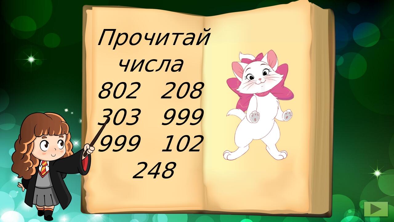 Прочитай числа 802 208 303 999 999 102 248