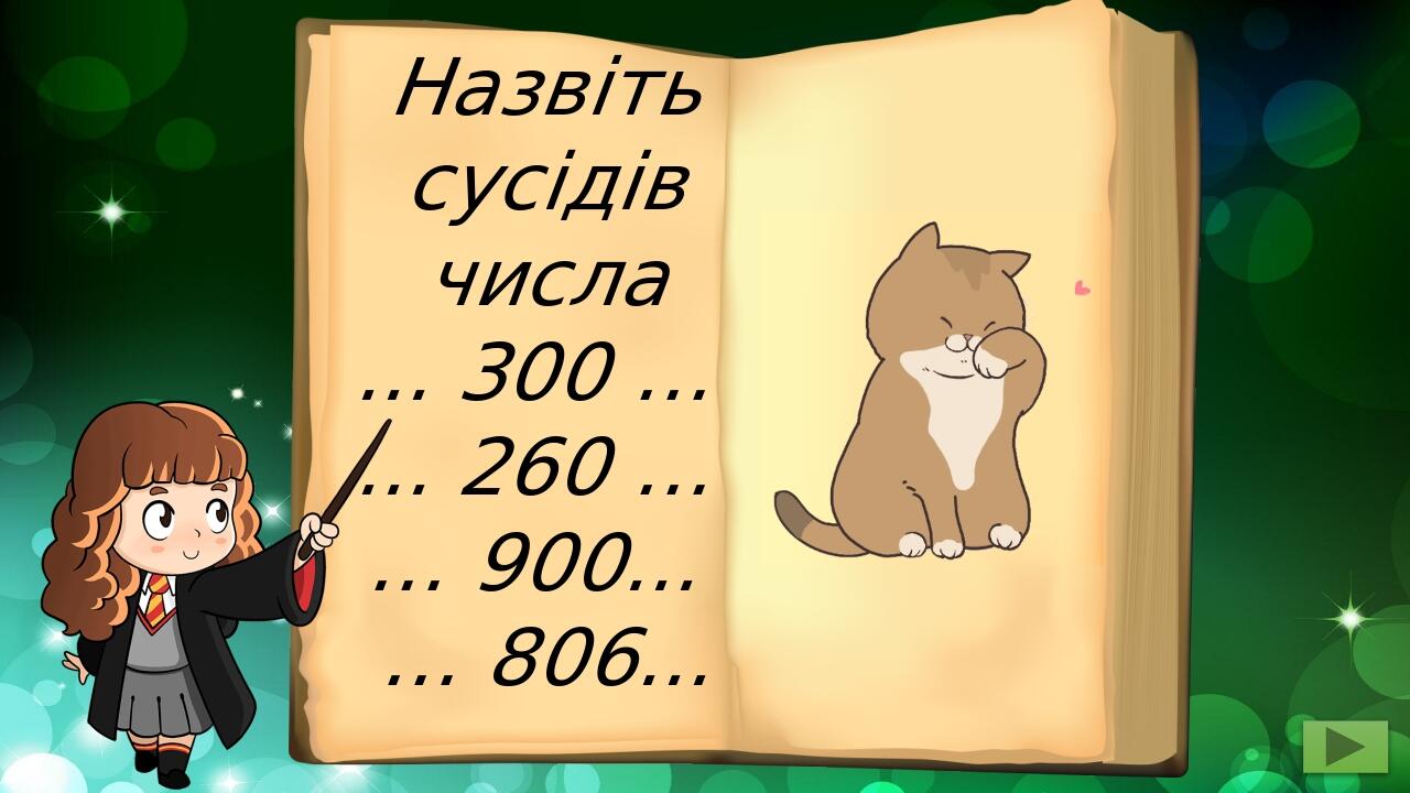 Назвіть сусідів числа ... 300 … ... 260 … … 900... … 806...