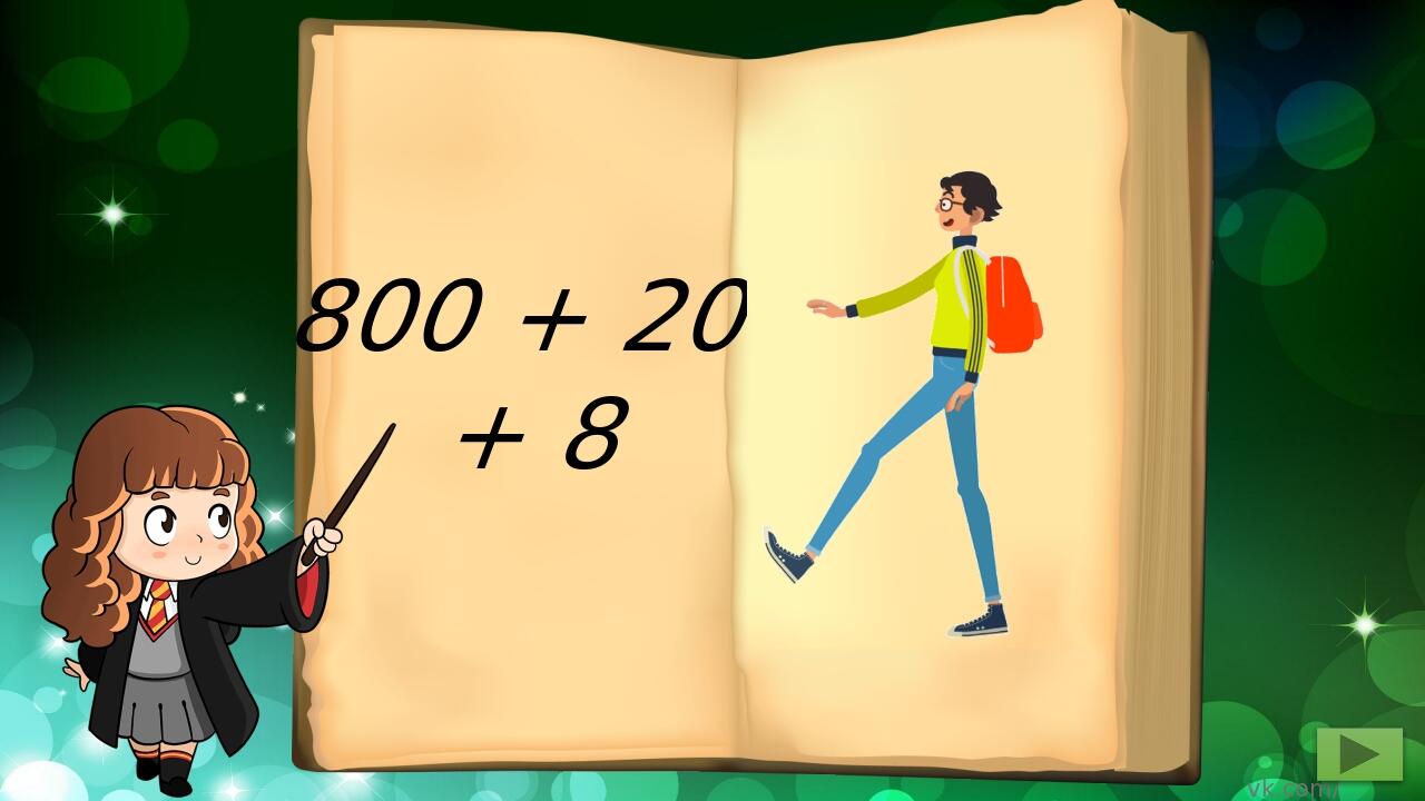 800 + 20 + 8 vk.com/power_point_pro