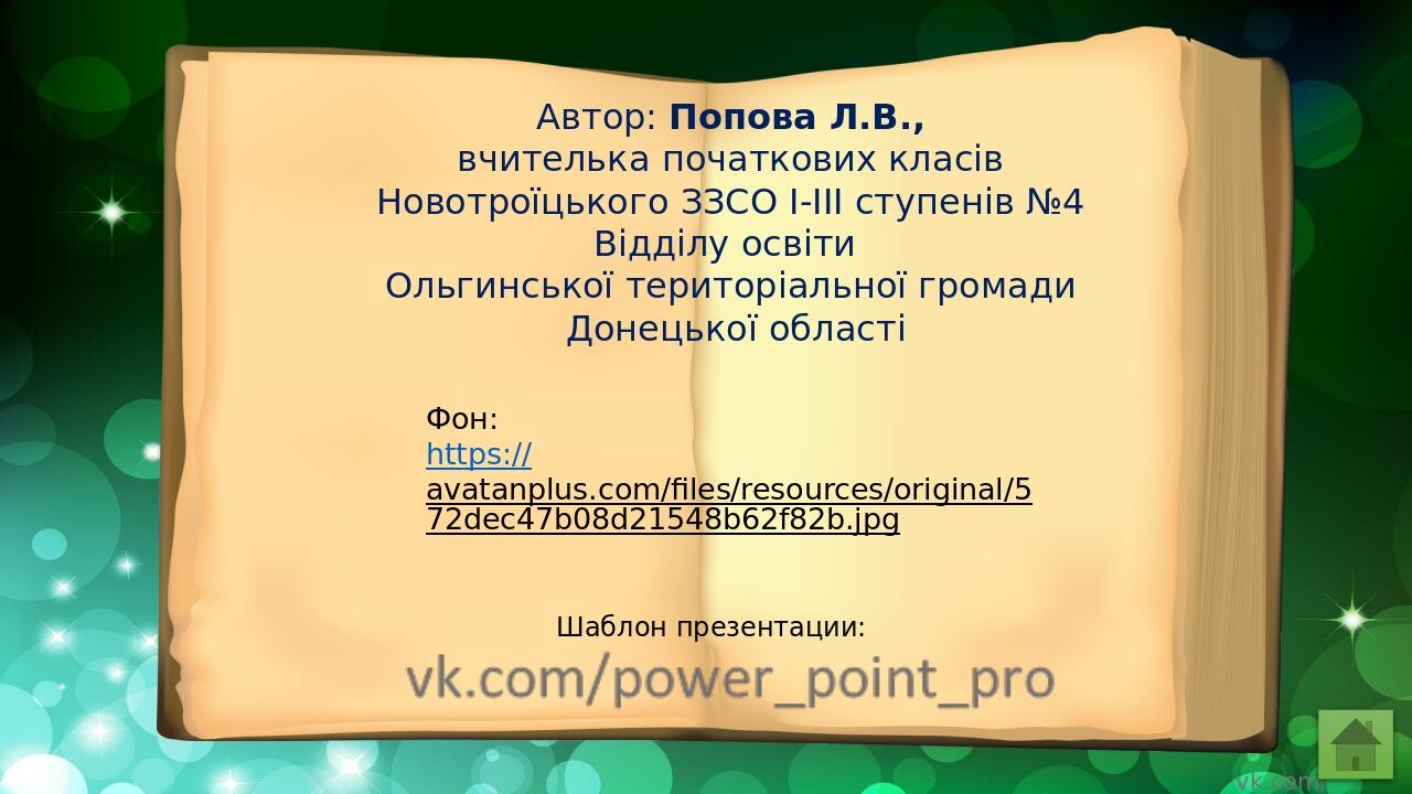 vk.com/power_point_pro Шаблон презентации: Фон: https://avatanplus.com/files/resources/original/572dec47b08d21548b62f82b.jpg Автор: Попова Л.В., вч...