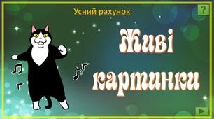 "Живі картинки" - тренажер з математики