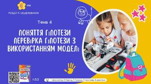 Тема 4 (Розділ 5). Поняття гіпотези Перевірка гіпотези з використанням моделі