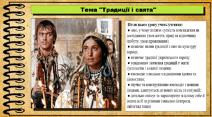 Традиції і свята. 6 клас (НУШ). За підручником авторів Щупак І., Власова Н. та інші.