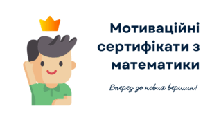 Сертифікати для учнів з математики 5-6 клас