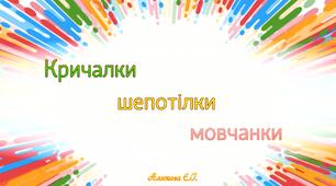 Музична гра "Кричалки. Шепотілки. Мовчанки".
