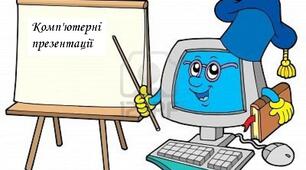Комп'ютерні презентації_5 клас