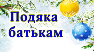 Подяка батькам за навчання дітей