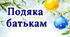 Подяка батькам за навчання дітей