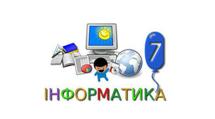 Підсумкове тестування з інформатики за І семестр ( 7 клас, спеціальна школа)