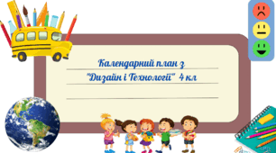 Календарний план для 4 класу "Технології і дизайн» з очікуваними результатами ІІ півріччя