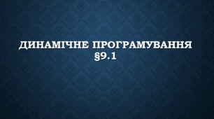 Комп'ютерна презентація: "Динамічне програмування"